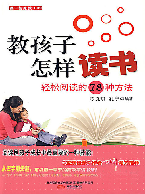 Title details for 教孩子怎样读书：轻松阅读的78种方法 (Teach Children How to Read: 78 Ways for Easy Reading) by 赵凛 郦英华 - Available